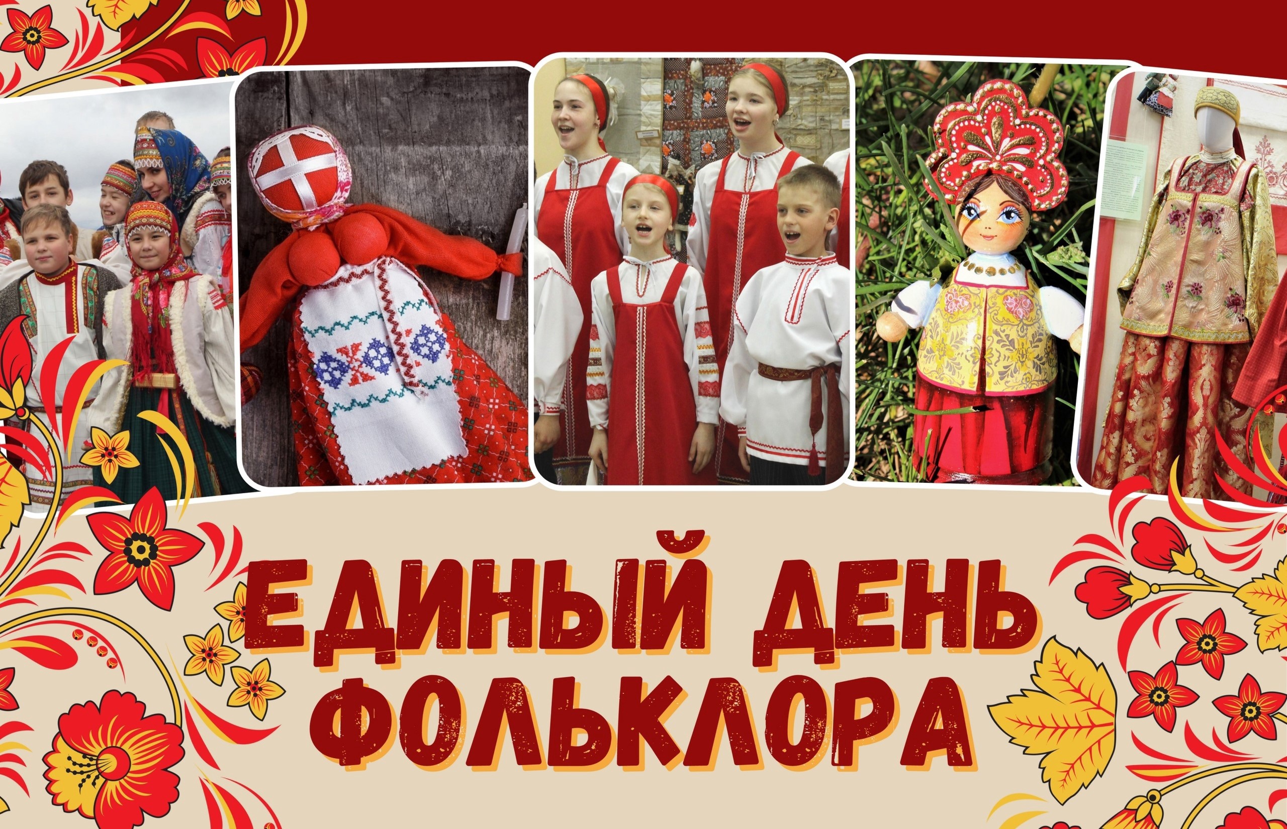 Русское народное поздравление. Единый день фольклора. Единый день фольклора логотип. Всероссийский день фольклора. Единый день фольклора 2022.